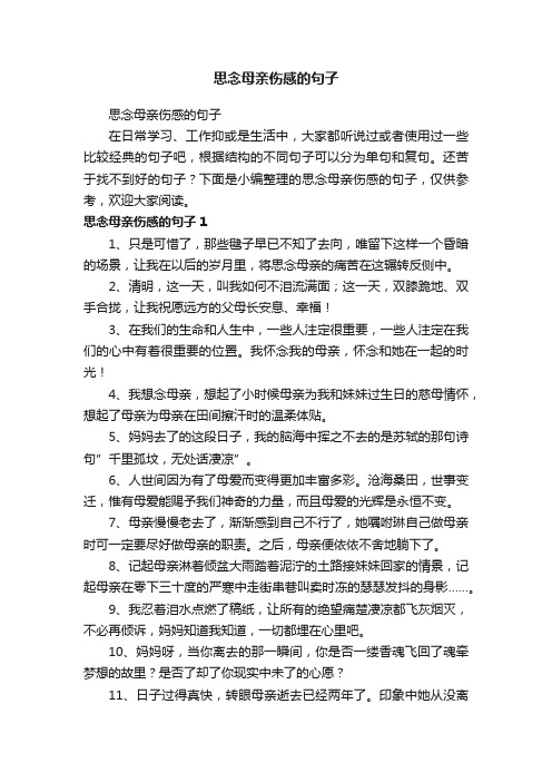 思念母亲伤感的句子