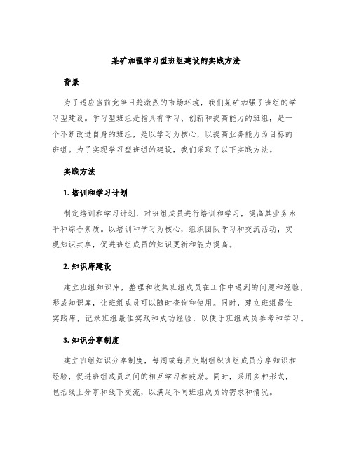 某矿加强学习型班组建设的实践方法