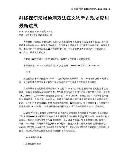 射线探伤无损检测方法在文物考古现场应用最新进展