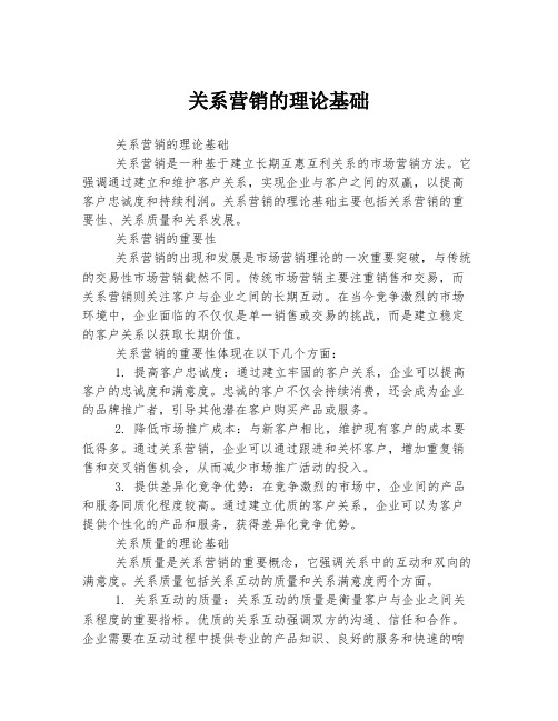 关系营销的理论基础