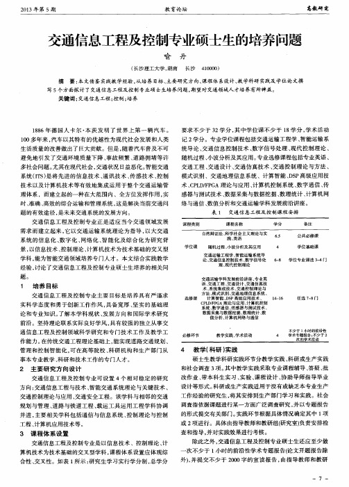 交通信息工程及控制专业硕士生的培养问题