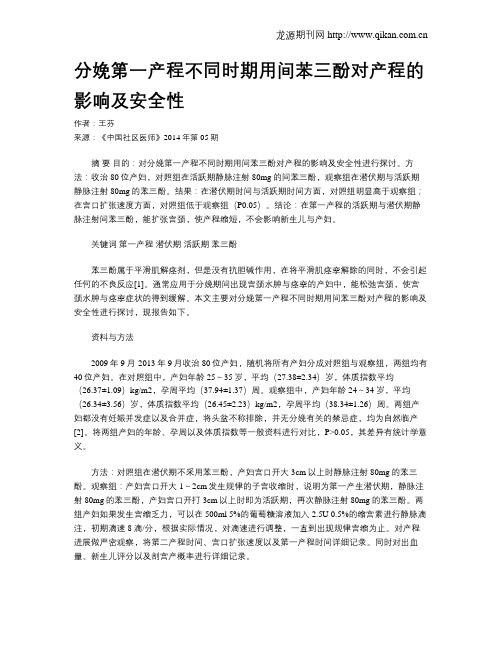 分娩第一产程不同时期用间苯三酚对产程的影响及安全性