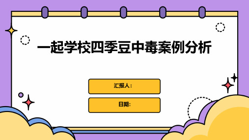 一起学校四季豆中毒案例分析