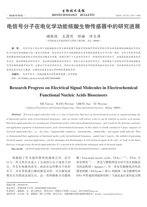 电信号分子在电化学功能核酸生物传感器中的研究进展