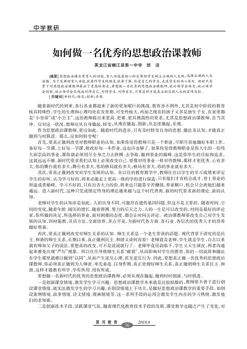 如何做一名优秀的思想政治课教师