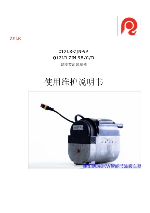 9KW驻车加热器使用维护说明书.