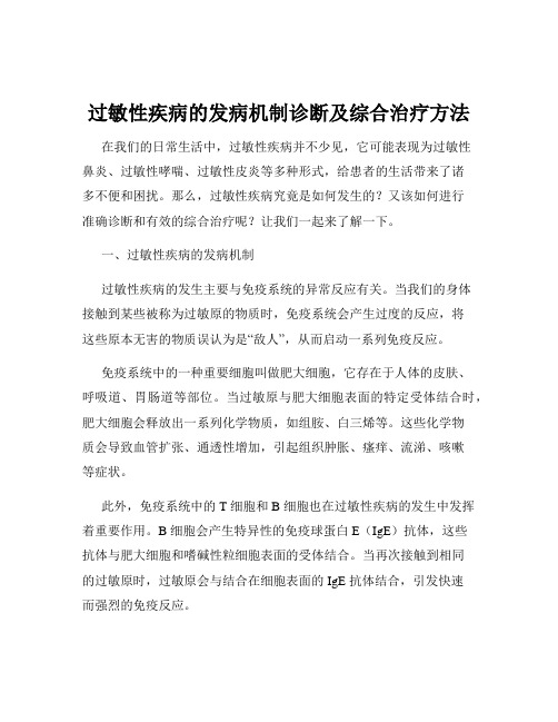 过敏性疾病的发病机制诊断及综合治疗方法