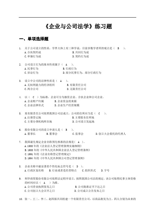 《企业与公司法学》练习题