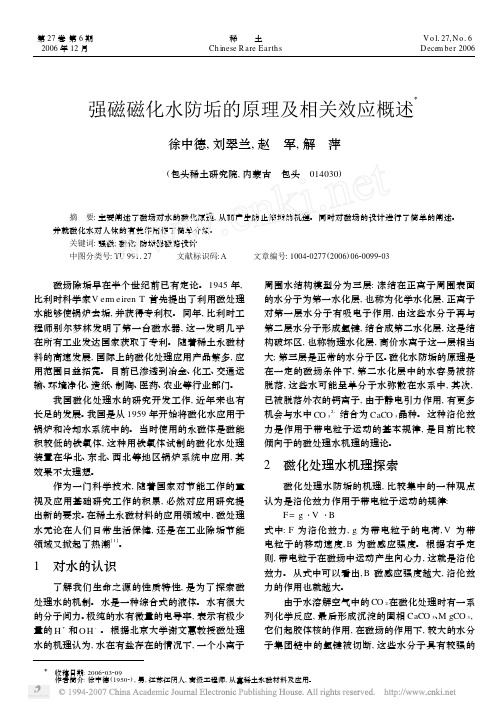 强磁磁化水防垢的原理及相关效应概述