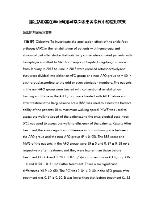 踝足矫形器在卒中偏瘫异常步态患者康复中的应用效果