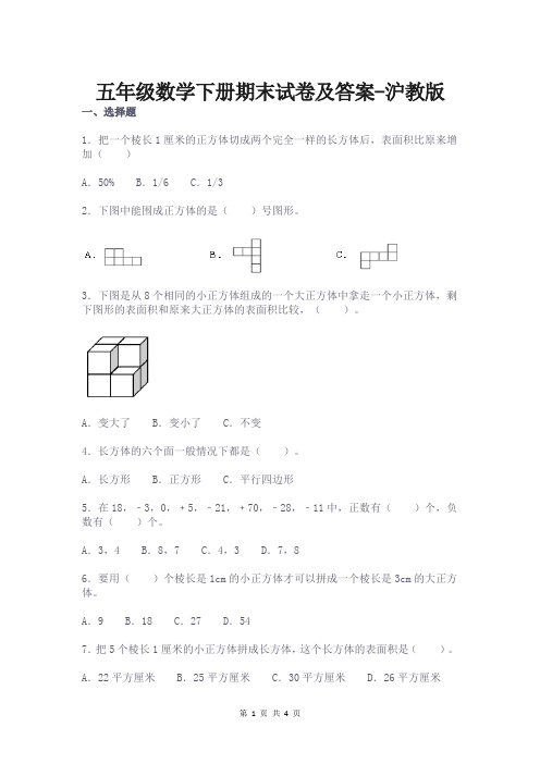 五年级数学下册期末试卷及答案-沪教版