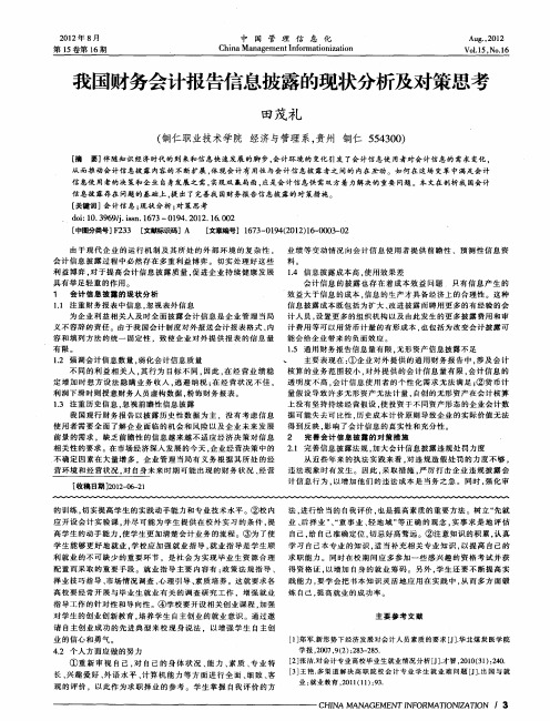 我国财务会计报告信息披露的现状分析及对策思考