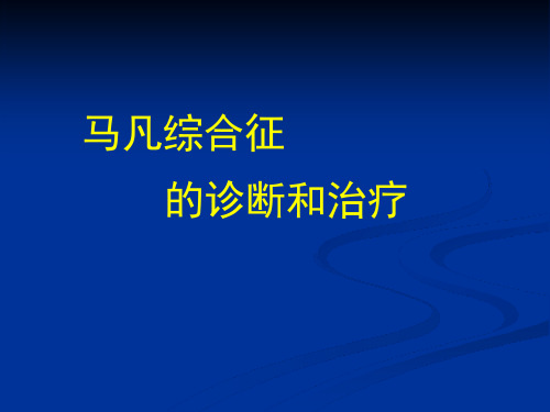 马凡氏综合征的诊断和治疗(讲义)课件