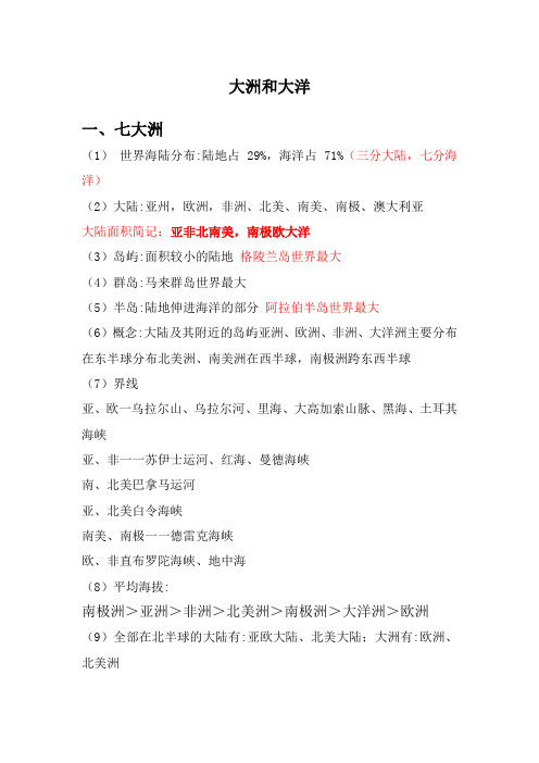 2.1大洲和大洋知识点2023-2024学年人教版地理七年级上册