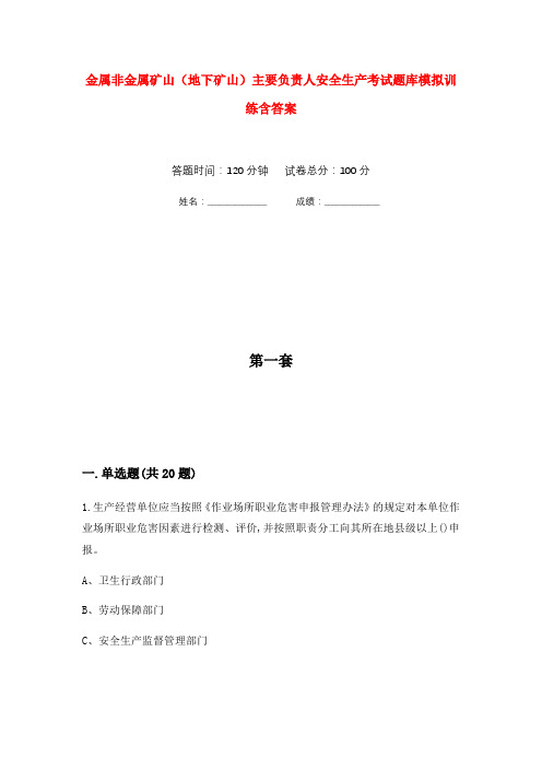 金属非金属矿山(地下矿山)主要负责人安全生产考试题库模拟训练含答案(1)