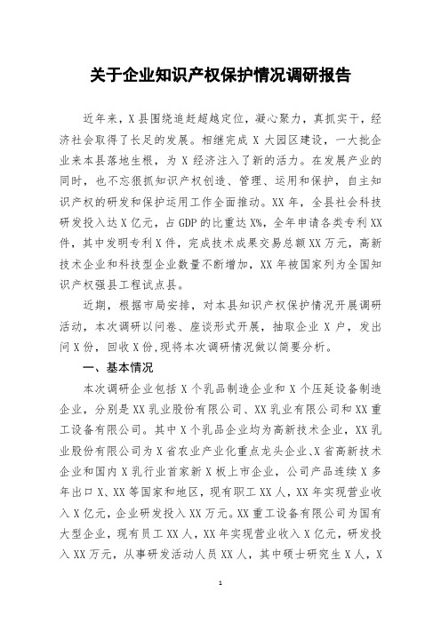 关于企业知识产权保护情况调研报告