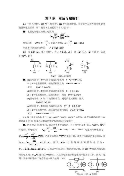 电路基础课后习题答案(专科教材)[1]