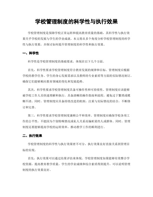 学校管理制度的科学性与执行效果