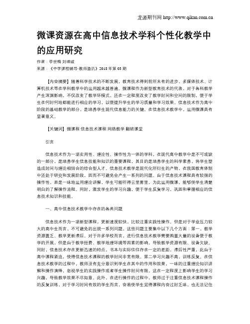 微课资源在高中信息技术学科个性化教学中的应用研究