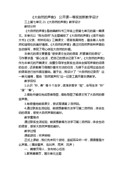 《大自然的声音》 公开课一等奖创新教学设计