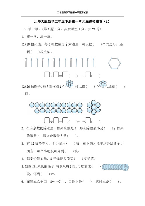 北师大版数学二年级下册第一单元跟踪检测卷及答案(2套)