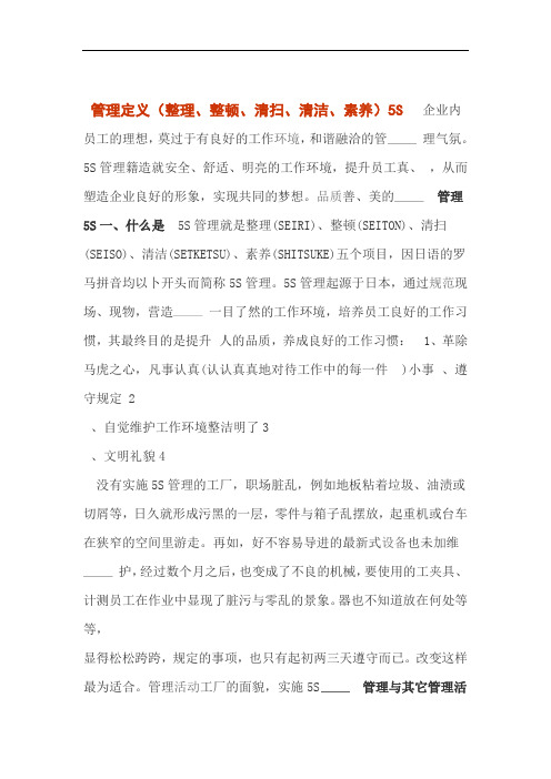 5S管理定义整理整顿清扫清洁素养