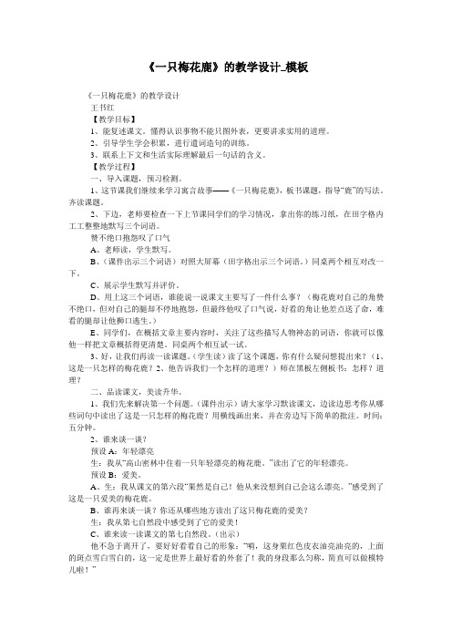 《一只梅花鹿》的教学设计_模板