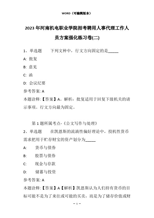 2023年河南机电职业学院招考聘用人事代理工作人员方案强化练习卷(二)