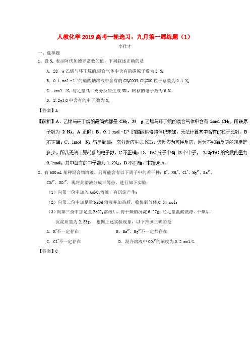 2019高考化学选习九月第一周练题(1)(含解析)新人教版