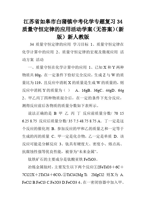 江苏省如皋市白蒲镇中考化学专题复习34质量守恒定律的应用活动学案(无答案)(新版)新人教版.doc