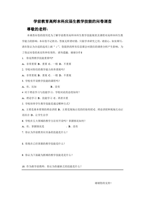 学前教育高师本科应届生教学技能的问卷调查