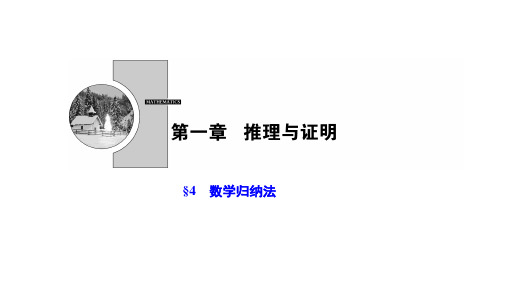 2020-2021学年北师大版数学选修2-2课件：第一章 4 数学归纳法