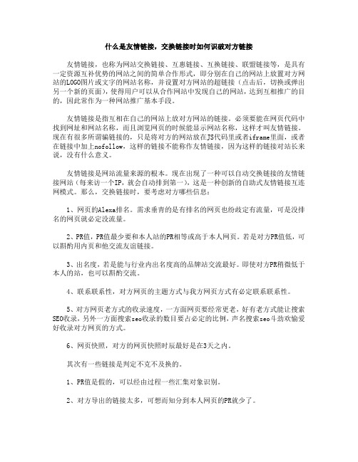 什么是友情链接,交换链接时如何识破对方链接