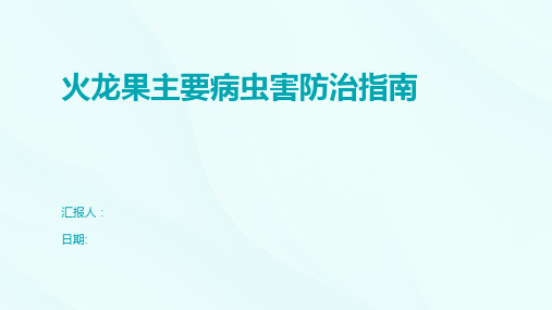 火龙果主要病虫害防治指南