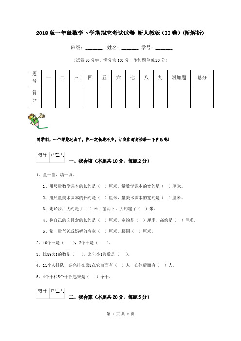 2018版一年级数学下学期期末考试试卷 新人教版(II卷)(附解析)