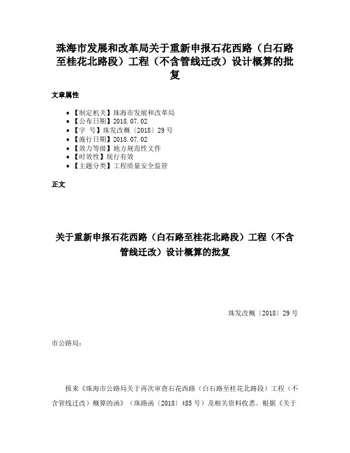 珠海市发展和改革局关于重新申报石花西路（白石路至桂花北路段）工程（不含管线迁改）设计概算的批复