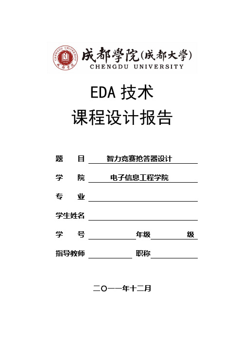 EDA课程设计、八路智力竞赛抢答器(这份设计期末成绩是优秀)