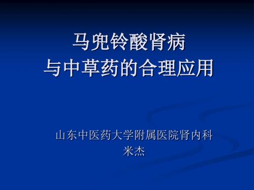 马兜铃酸肾病与中草药的合理应用