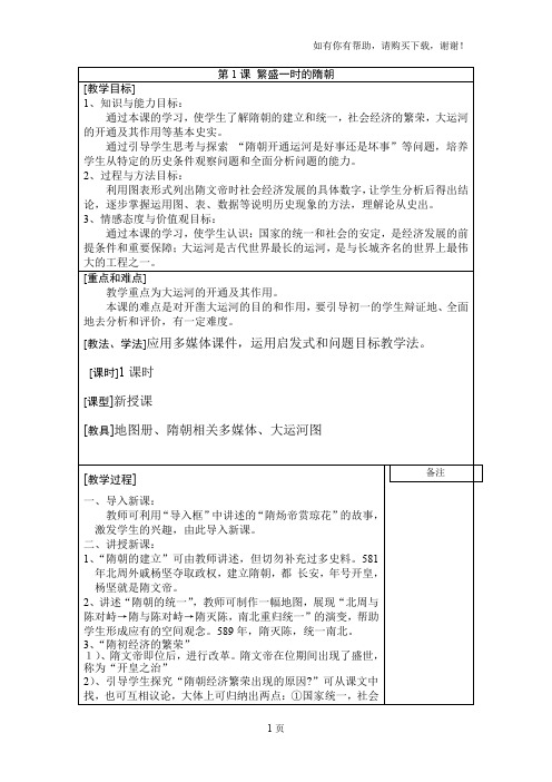 新人教版历史七年级下册全册教案(表格式)