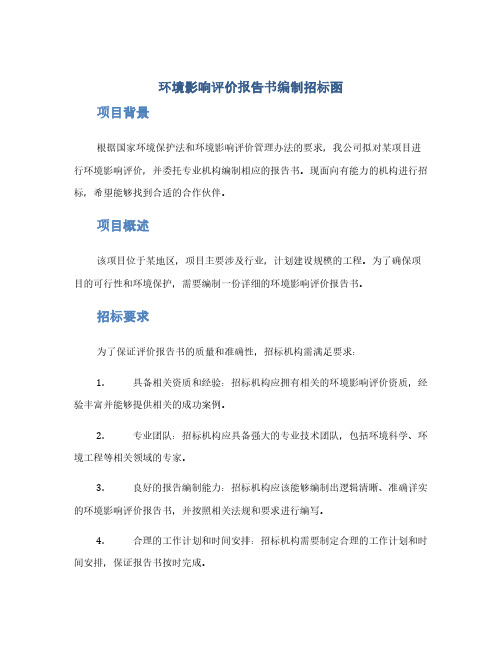 环境影响评价报告书编制招标涵doc(1范本)