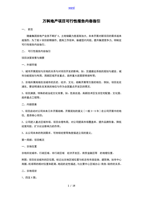 万科地产项目工作可行性研究报告材料内容指引