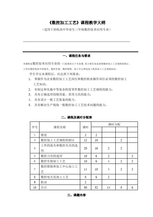 《数控加工工艺》课程教学大纲