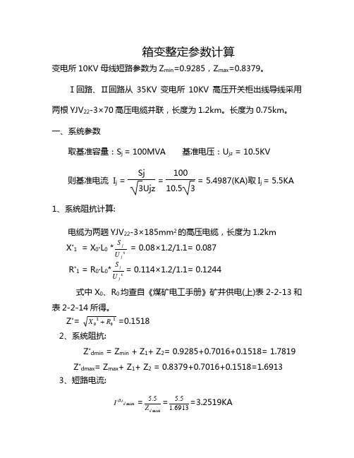 继电保护整定计算