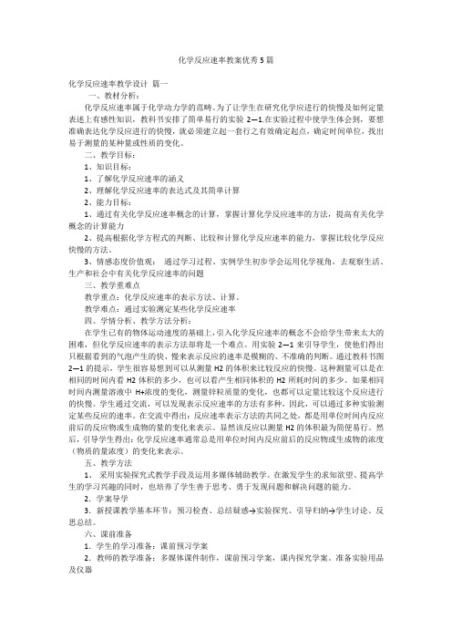 化学反应速率教案优秀5篇