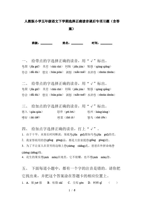 人教版小学五年级语文下学期选择正确读音课后专项习题(含答案)