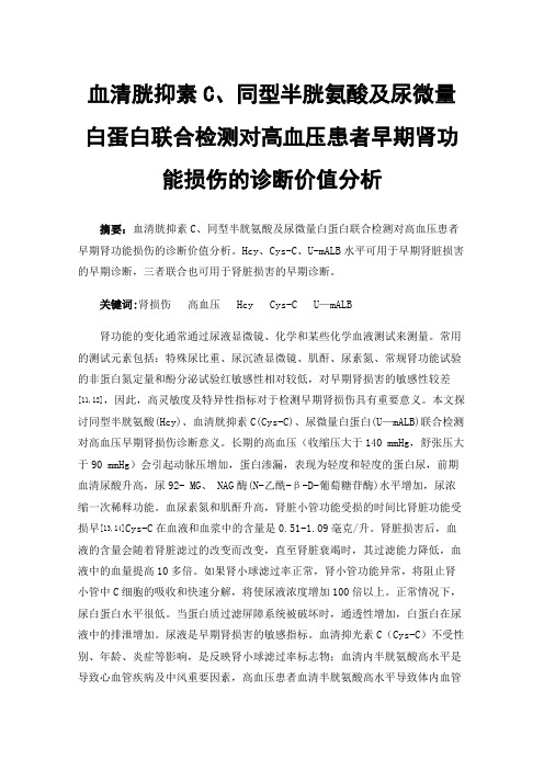 血清胱抑素C、同型半胱氨酸及尿微量白蛋白联合检测对高血压患者早期肾功能损伤的诊断价值分析