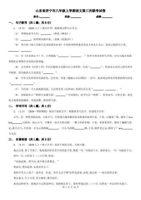 山东省济宁市八年级上学期语文第三次联考试卷