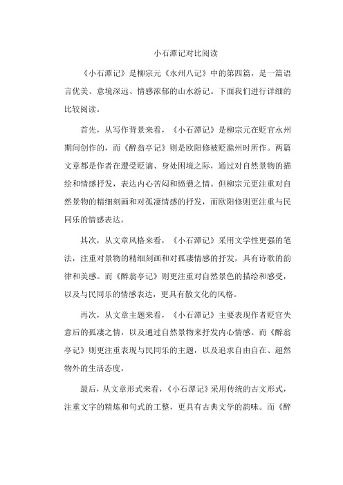 小石潭记对比阅读