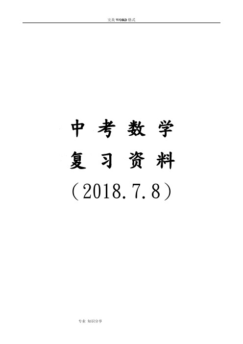 2018中考数学总复习试题知识点总结(2018年.7.8)