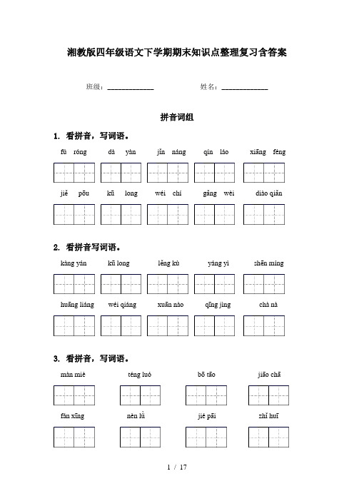 湘教版四年级语文下学期期末知识点整理复习含答案